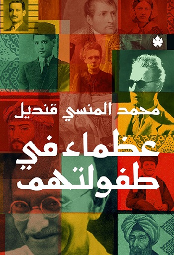 عظماء في طفولتهم